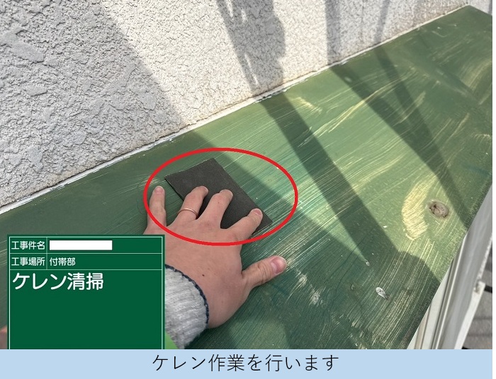 芦屋市で外壁の部分塗装工事として鉄部の錆を防止でケレン作業