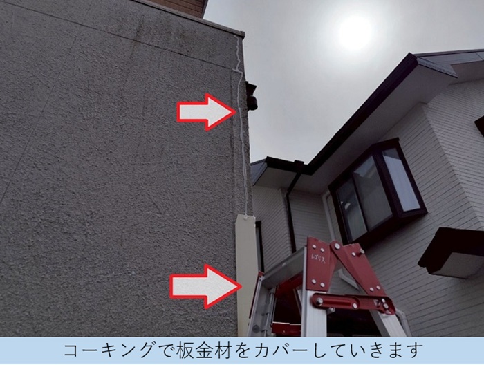 神戸市北区で外壁補修工事として窯業サイディングのコーナーに板金をカバーする現場で本体取り付け