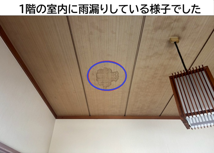 1階の室内に雨漏りしている様子