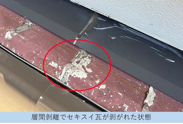 宝塚市で緩傾斜な屋根に強い立平を用いた屋根葺き替え工事を行う前のセキスイ瓦が層間剝離している様子