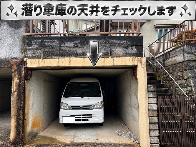 潜り車庫の天井を調査する現場の様子