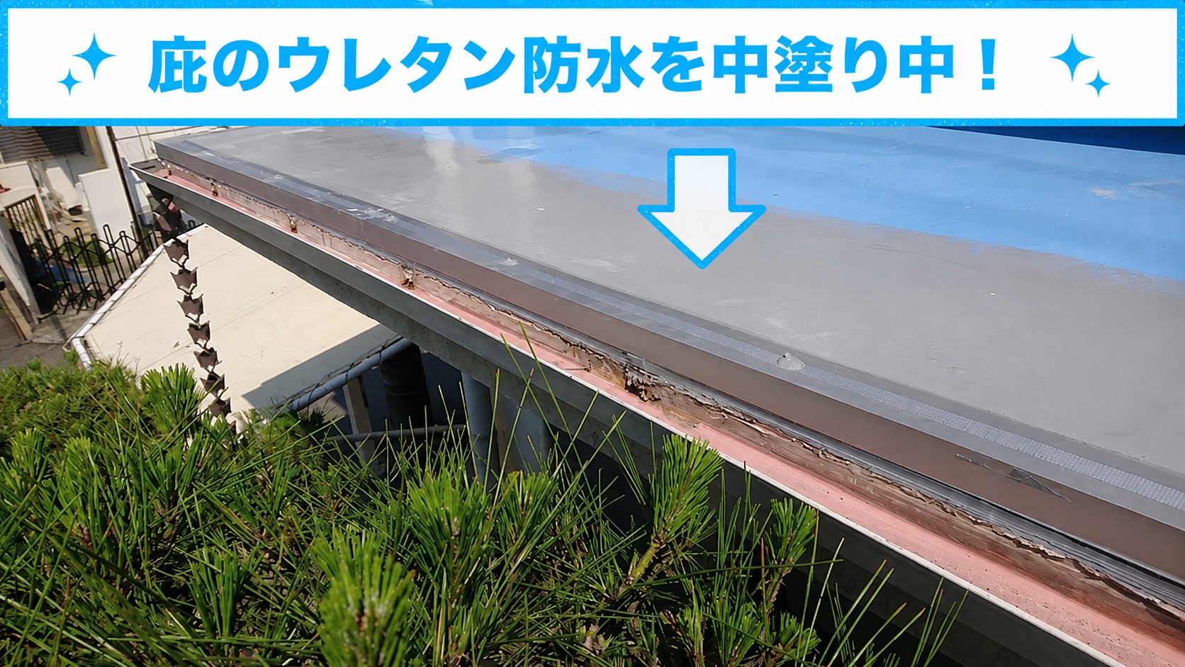 庇屋根の雨漏り修理でトップコート塗り