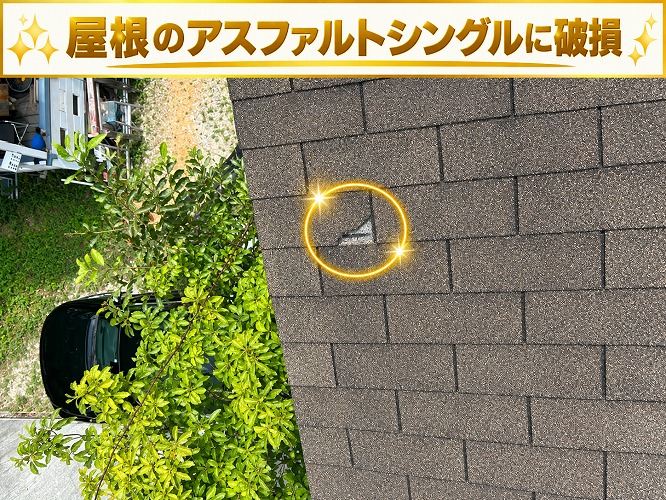 アスファルトシングル屋根が割れている様子