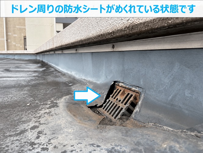 ドレン廻りのシートが剥がれている様子