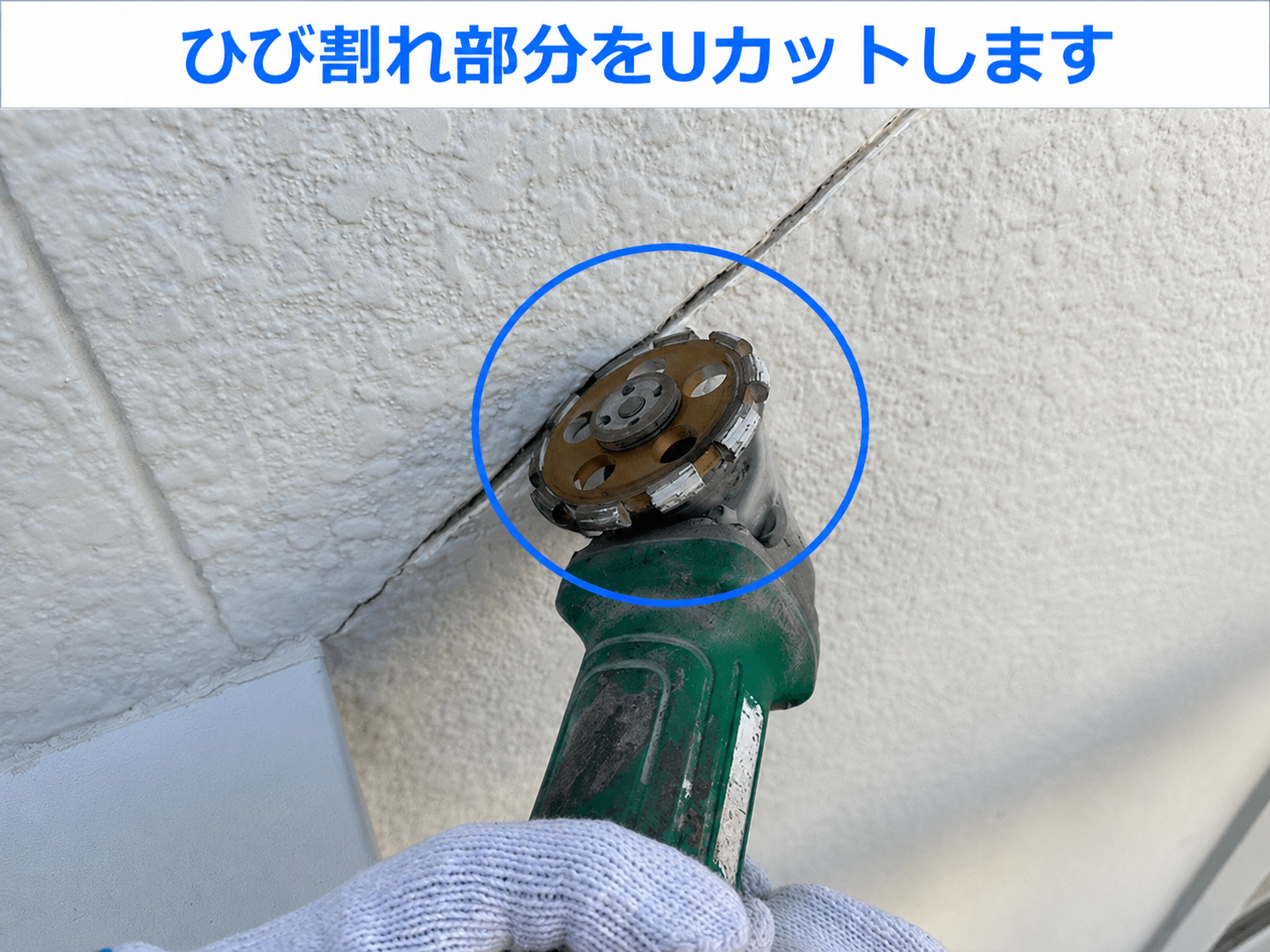 Uカット工法
