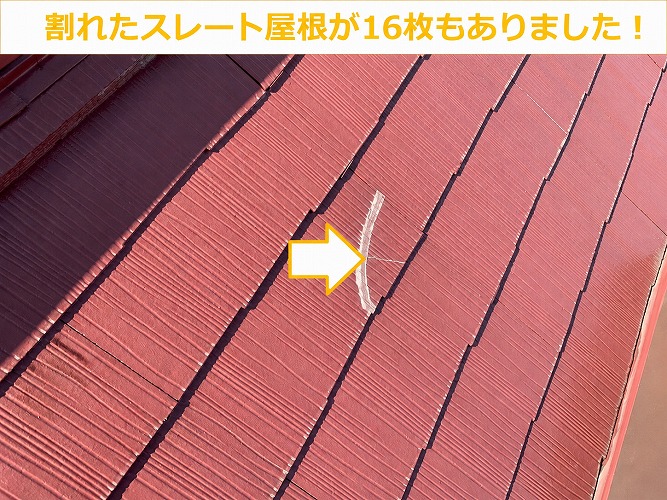 屋根塗装後に割れたスレート屋根
