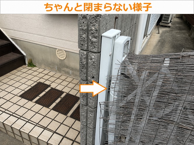 閉まらない門扉
