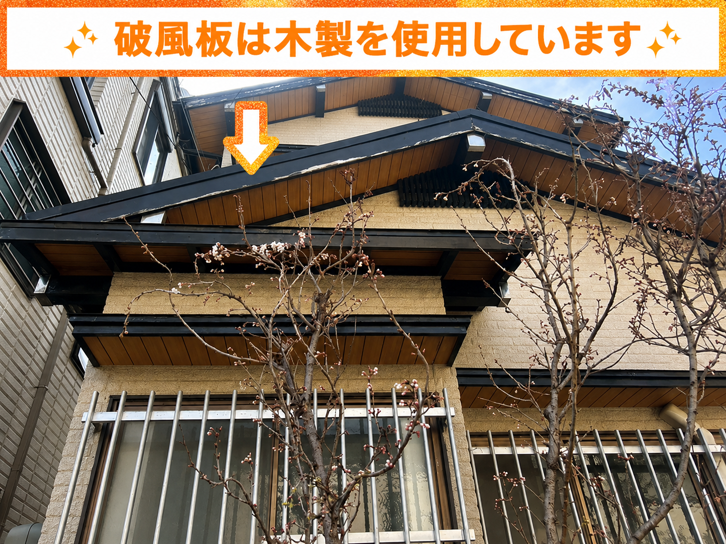 木製の破風板