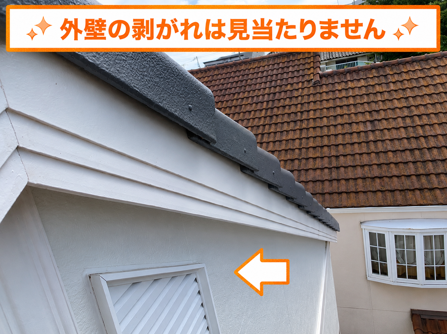 屋根の塗膜剥がれている物の外壁はキレイな状態