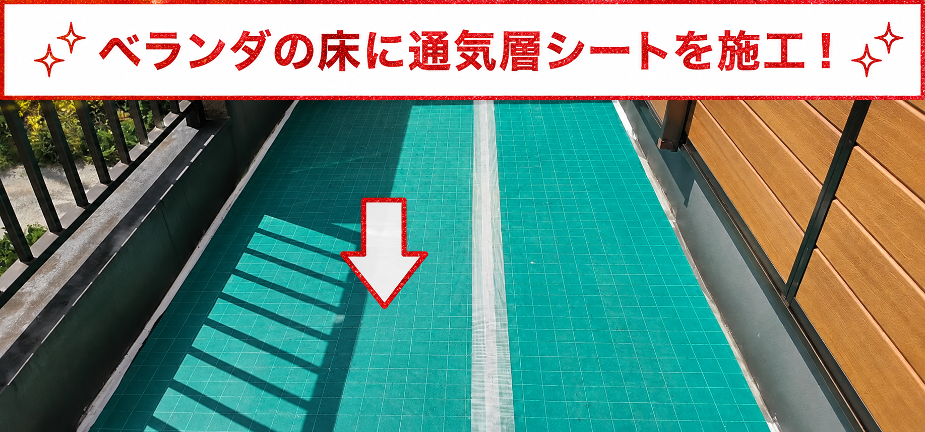 目地ありのコンクリート防水の土間に通気シートを貼っている様子