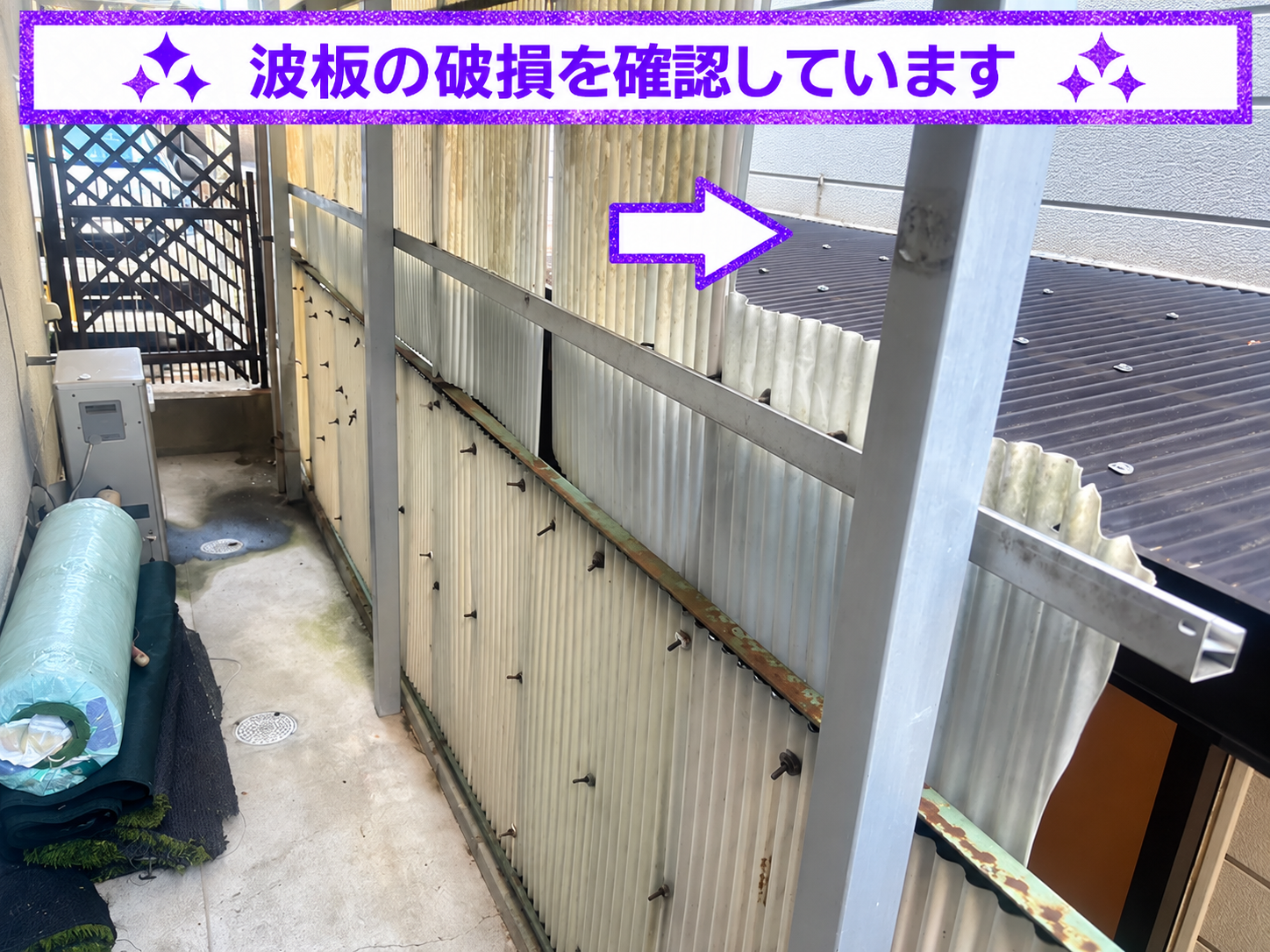 波板が割れている様子