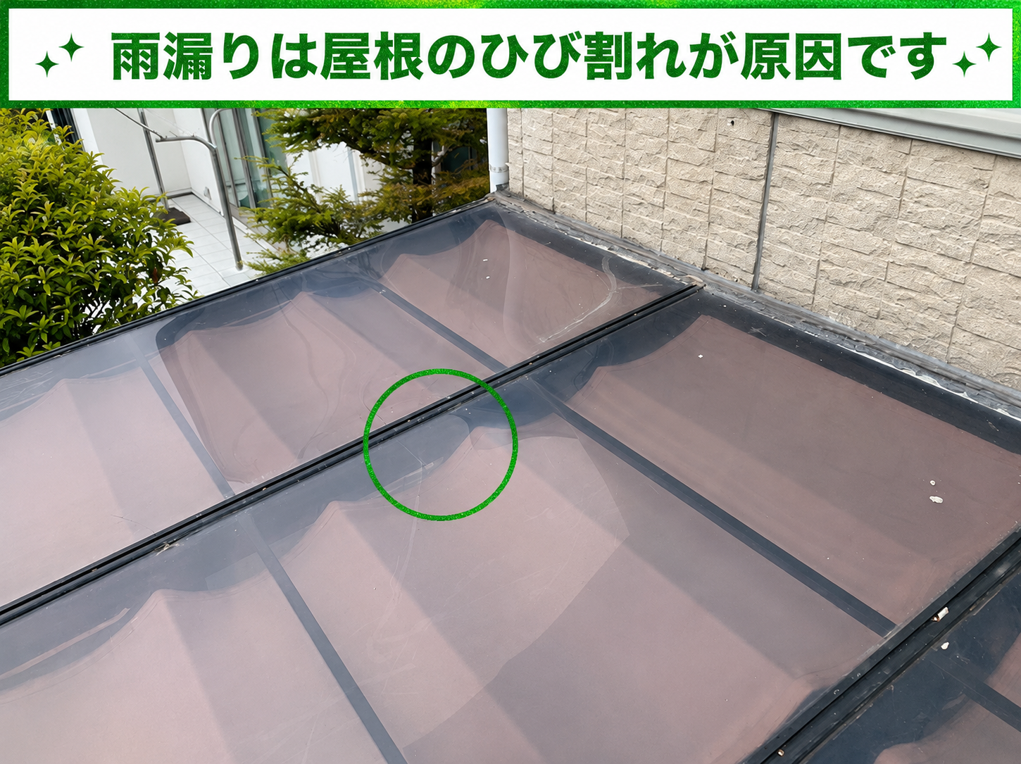 サンルームの雨漏り原因はアクリル屋根のひび割れ