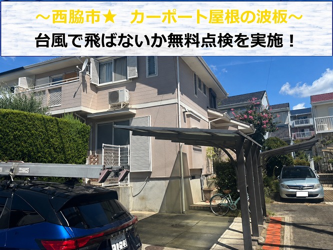 西脇市★カーポートの波板が破損？？無料でお見積りします！！