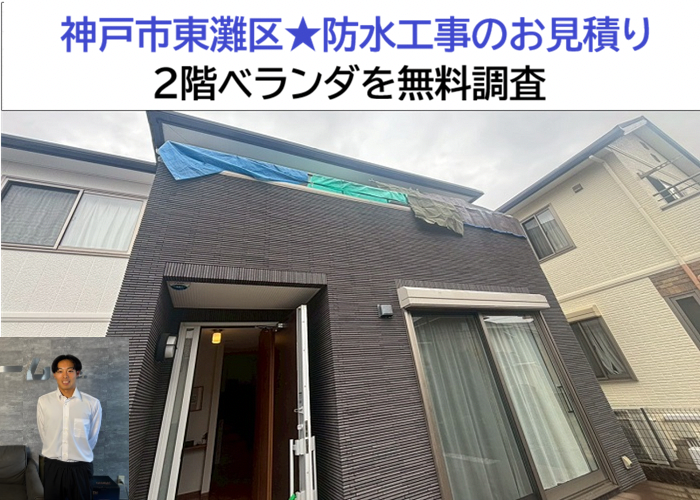 神戸市東灘区★2階ベランダの防水工事を見積り！無料点検で劣化をチェック