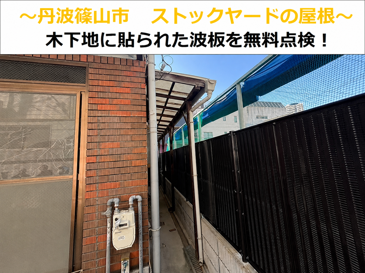 丹波篠山市★ストックヤードの波板交換！！木下地の状態もチェック