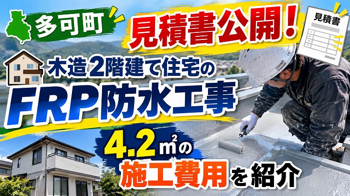 多可町★見積書公開！木造2階建て住宅のFRP防水工事｜4.2㎡の施工費用を紹介
