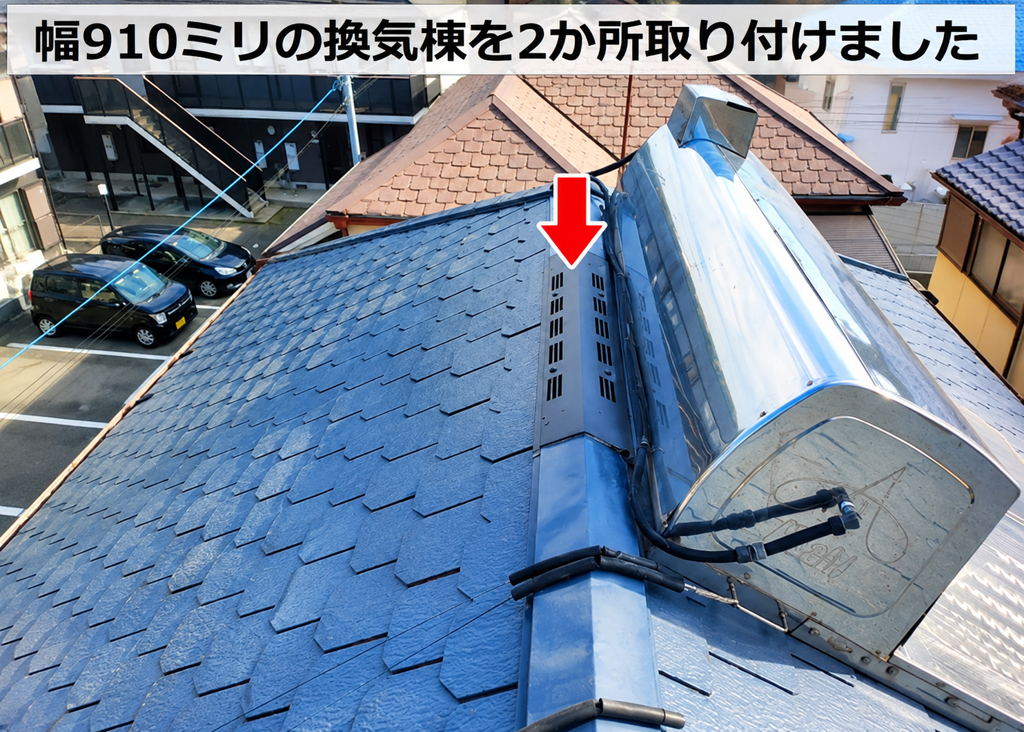 神戸市西区での屋根断熱で低価格な換気棟を取り付けた様子