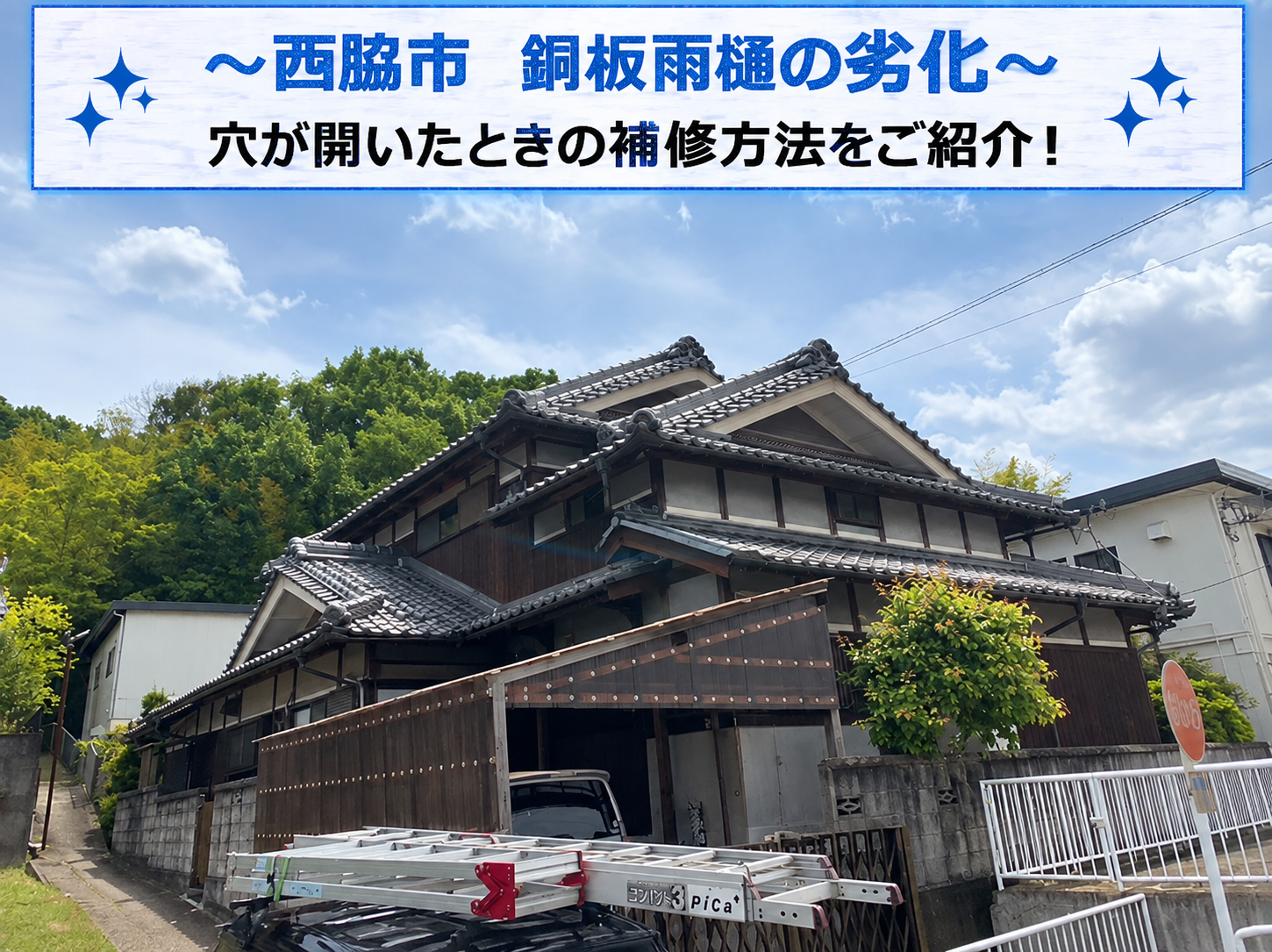 西脇市★銅板の雨樋に穴が開いていある！無料調査で修理方法をご提案！