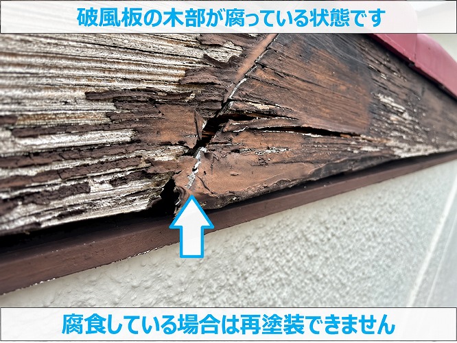 腐食した破風板