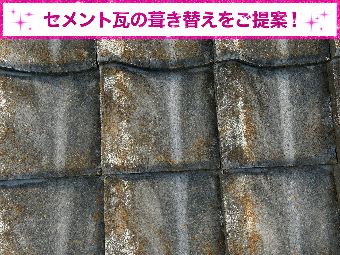 セメント瓦の葺き替え工事をご提案