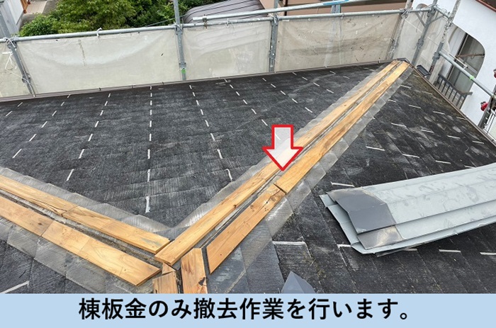 スレート屋根へのカバー工法で棟板金を撤去している様子