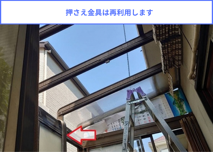 宝塚市　押さえ金具を撤去