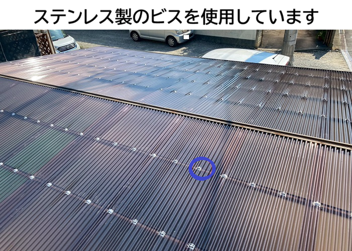 ステンレスビスで波板固定