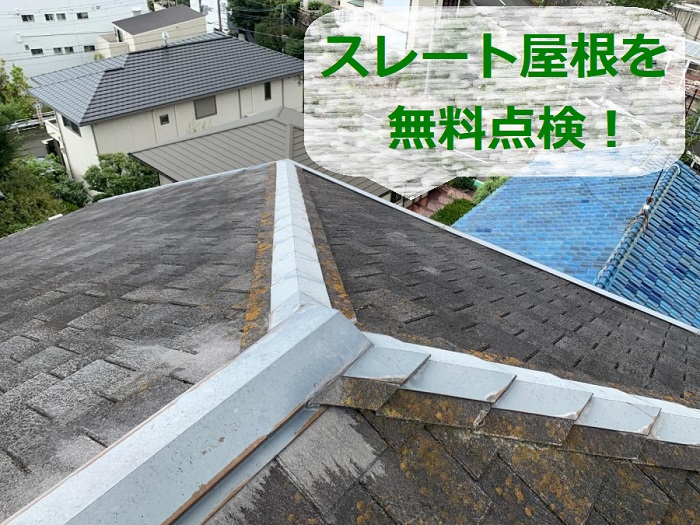 神戸市北区で無料点検するスレート屋根