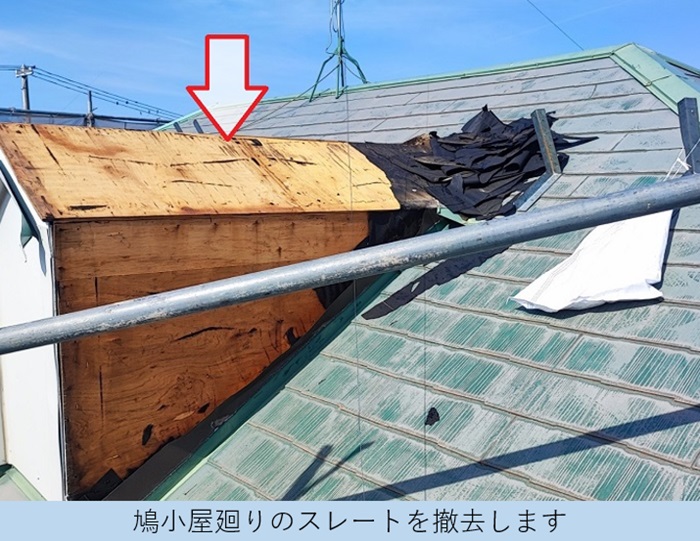 鳩小屋廻りに貼られたスレート屋根を撤去した様子