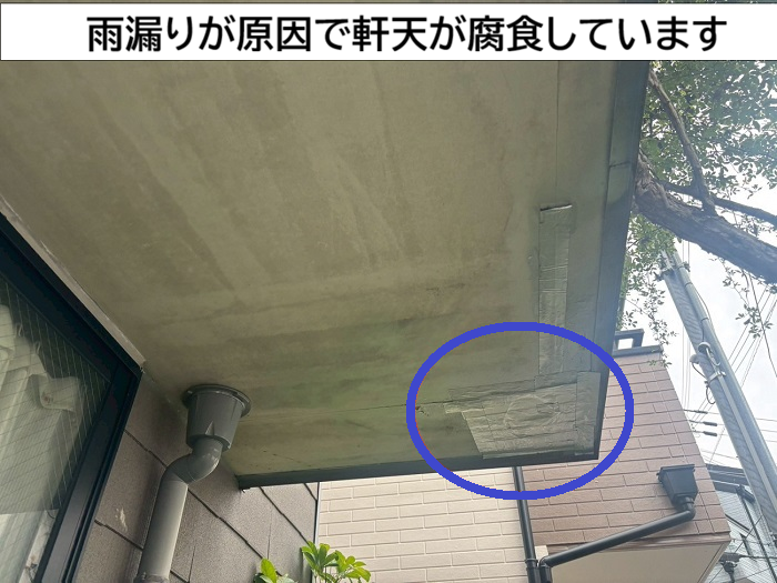 腐食した軒天