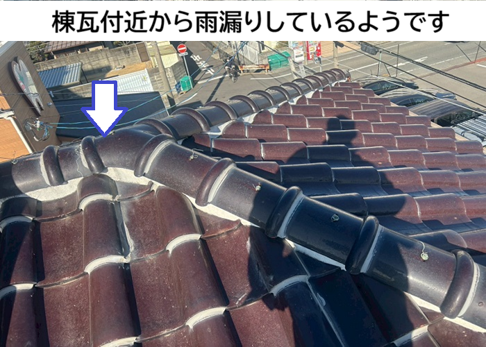 棟瓦付近から雨漏りしている様子