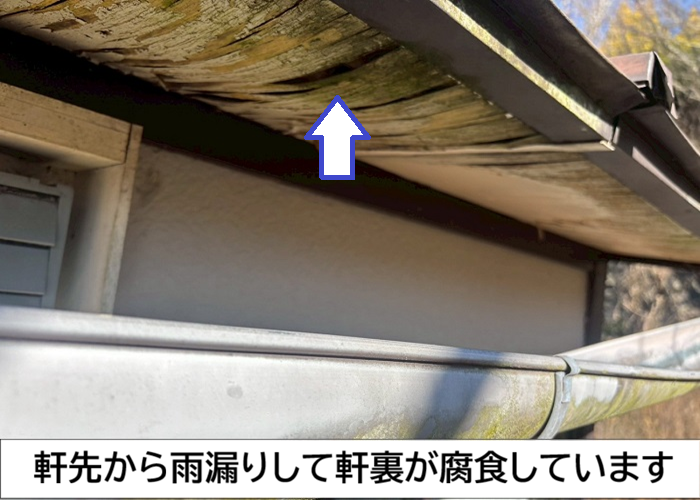 軒下が腐食している様子