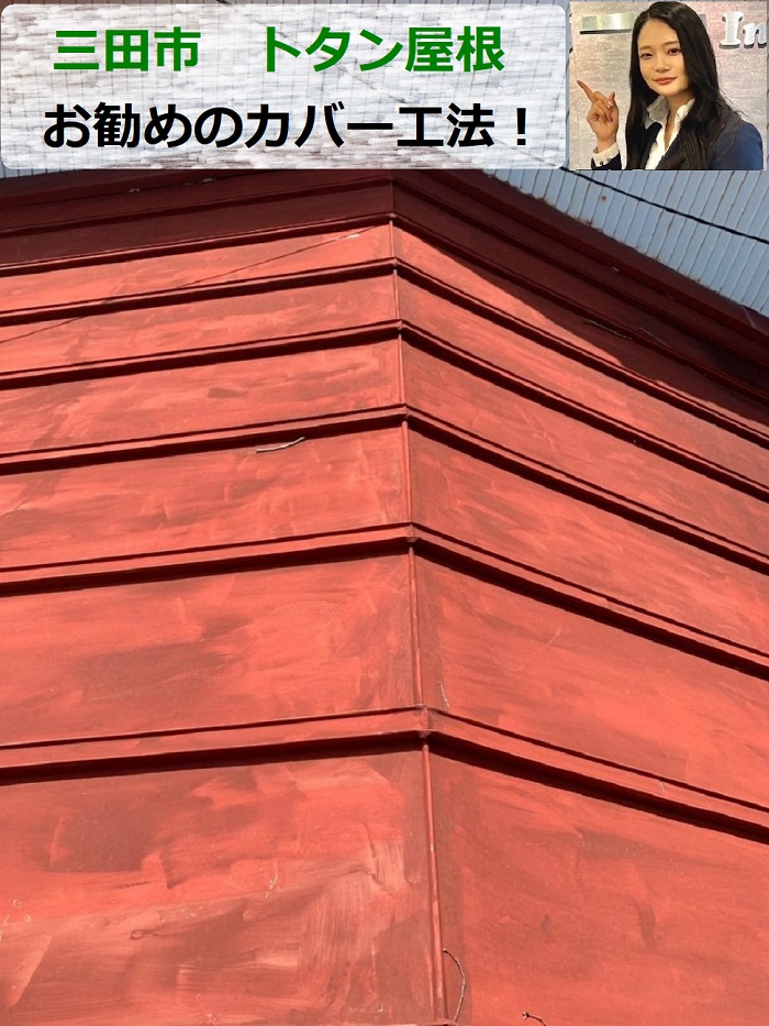 三田市で低価格でお勧めの屋根カバーとなるトタン屋根リフォームを行う現場の様子