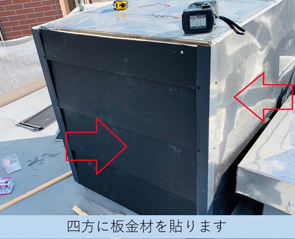 雨漏りしている換気塔の廻りに板金を貼って外壁を作っている様子