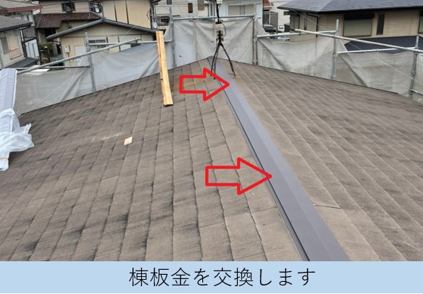 スレート屋根の棟板金を交換した後の様子