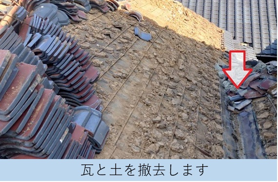 加東市での雨漏りを解消するための葺き替え工事で瓦と土を撤去