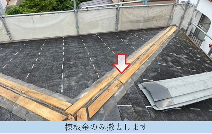 スレート屋根へのカバー工法で棟板金を撤去している様子
