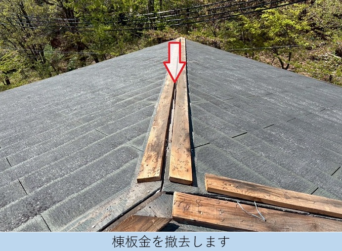 宝塚市で屋根補修工事として棟板金を交換で棟板金を撤去