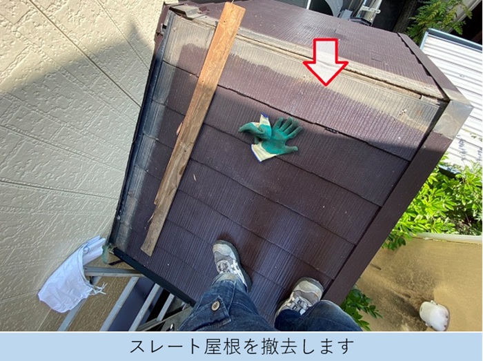 部分的な葺き替え工事でスレート屋根を撤去している様子