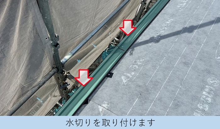 屋根カバー工事で軒先水切りを取り付ける費用