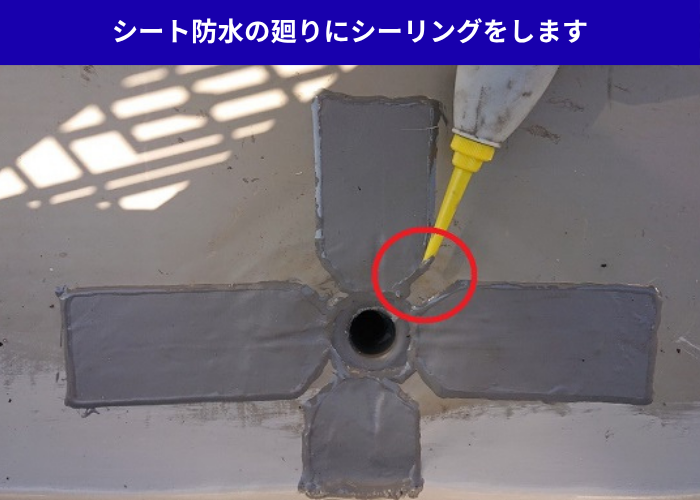 加西市　シート防水の補修した廻りにシーリングをしている様子
