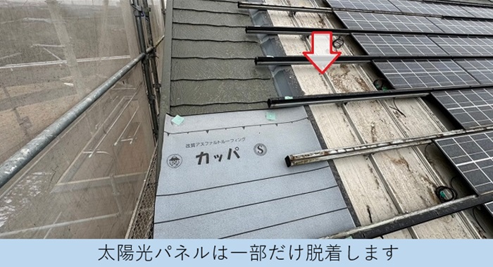 太陽光パネル付きの屋根カバー工事で端部のパネルを脱着