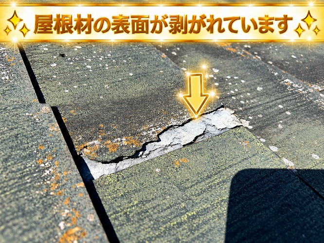 層間剝離しているパミール屋根