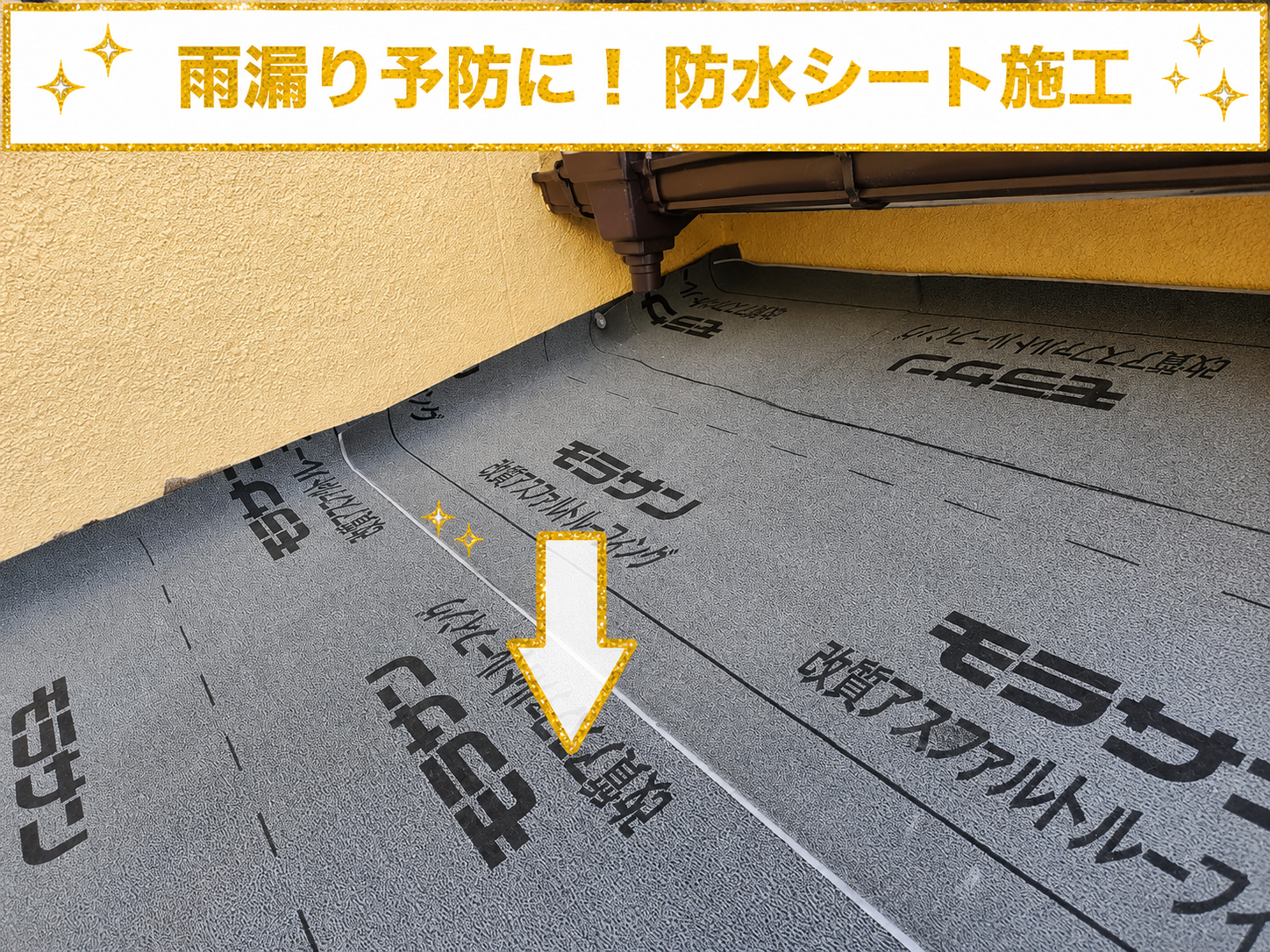 銅板庇屋根リフォームとして金属屋根の立平へ交換で防水シート貼り