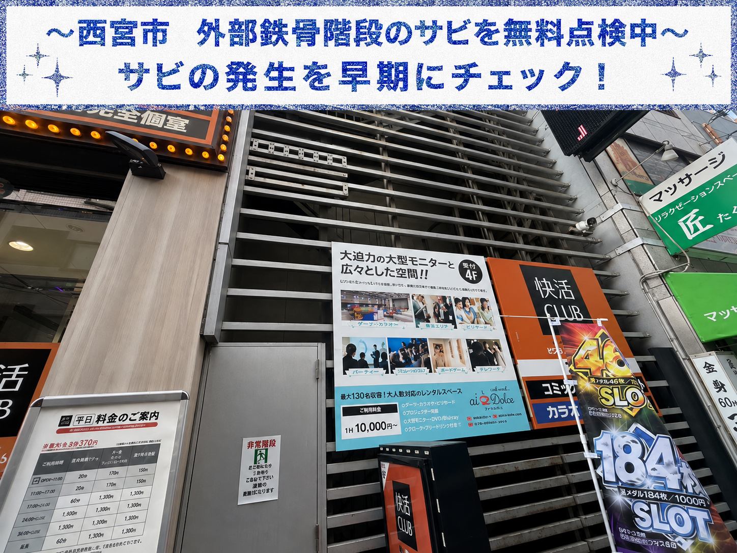 西宮市★商業施設の非常用の鉄骨階段！錆に対する最適な補修方法とは！