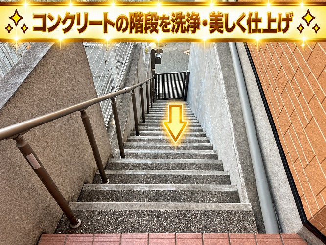 コンクリート下地に洗い出しの階段