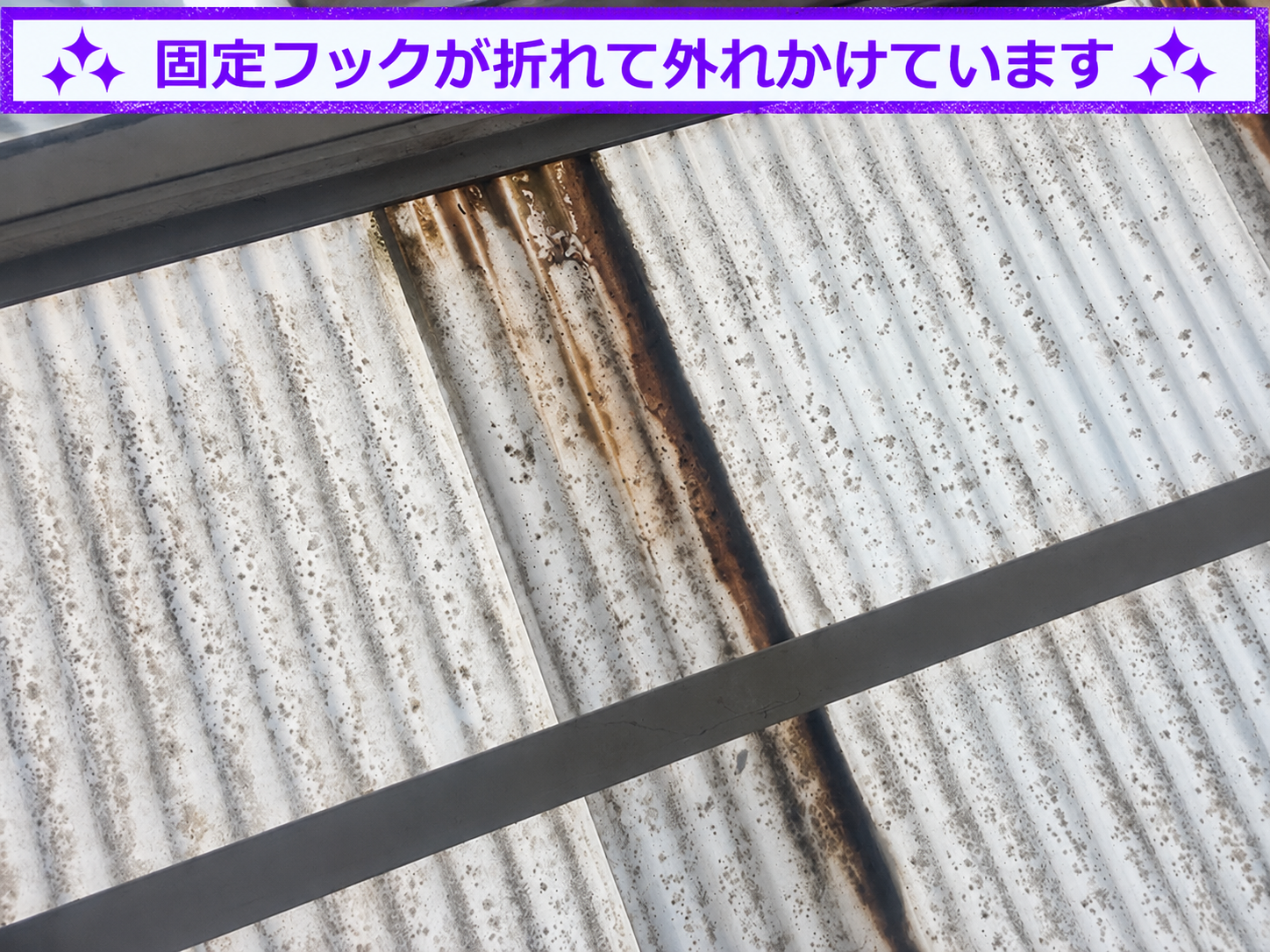 テラス屋根の波板がバタついている様子