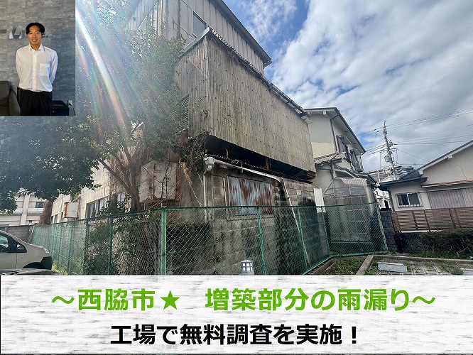 西脇市★増築された箇所のFRP波板から雨漏り！？ポリカ波板に交換！！