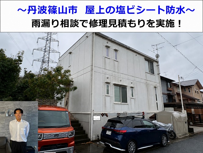 丹波篠山市★雨漏りの原因は塩ビシート？屋上の防水を調査しました！！