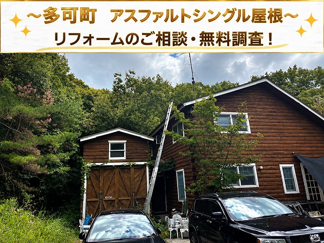 多可町★天窓付きアスファルトシングル屋根を調査！リフォーム方法と費用を無料見積もり